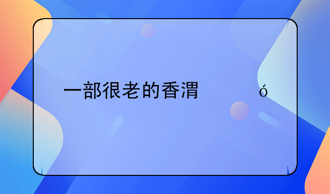 一部很老的香港鬼片电影