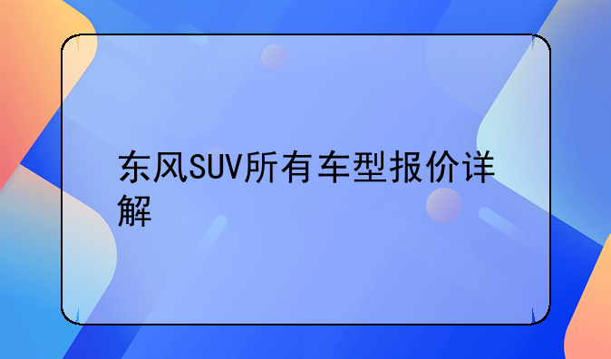 东风SUV所有车型报价详解