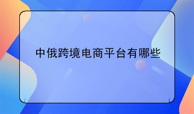 中俄跨境电商平台有哪些