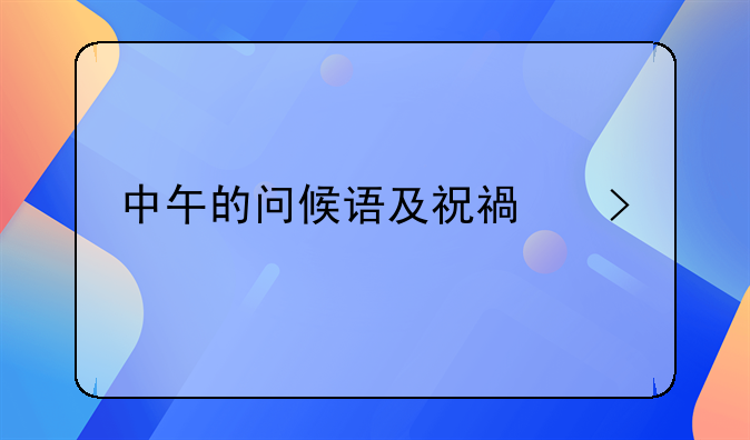 中午的问候语及祝福句子