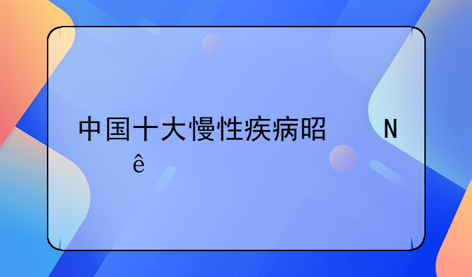 中国十大慢性疾病是哪些