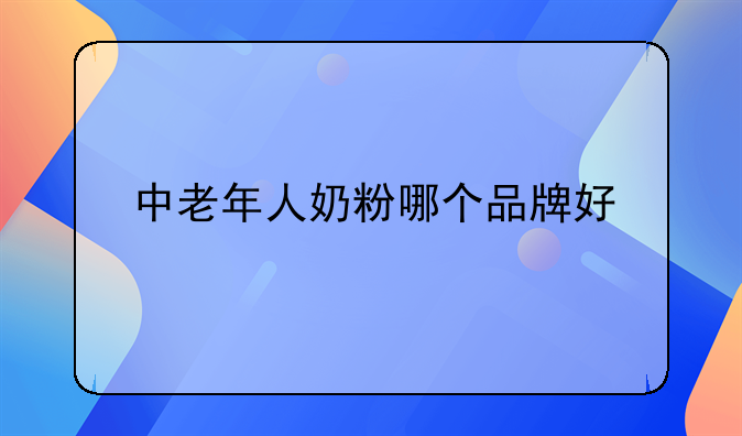 中老年人奶粉哪个品牌好