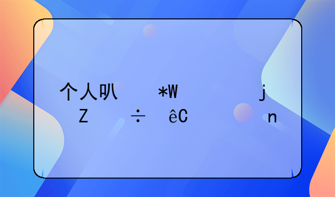 个人可投资的新能源项目