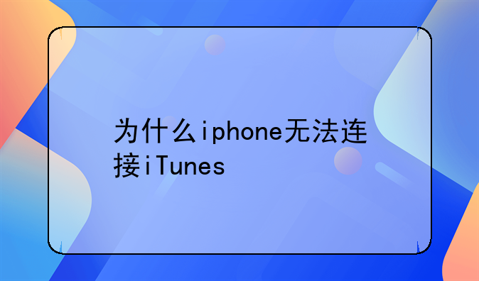 为什么iphone无法连接iTunes