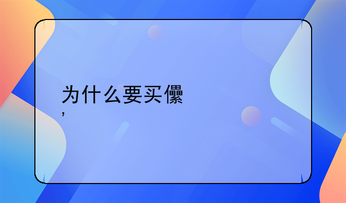 为什么要买儿童安全座椅