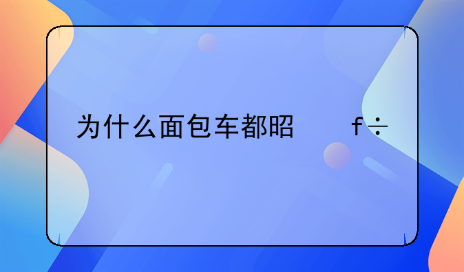 为什么面包车都是白色的