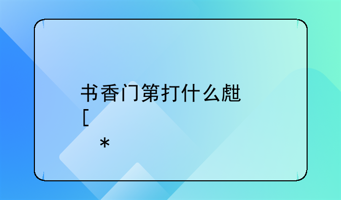 书香门第打什么生肖动物