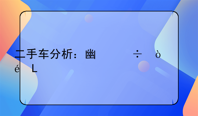 二手车分析：广汽传祺GS8