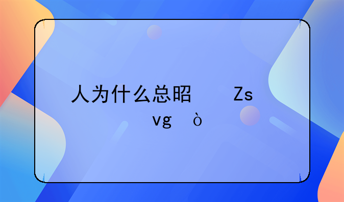 人为什么总是喜欢平静？