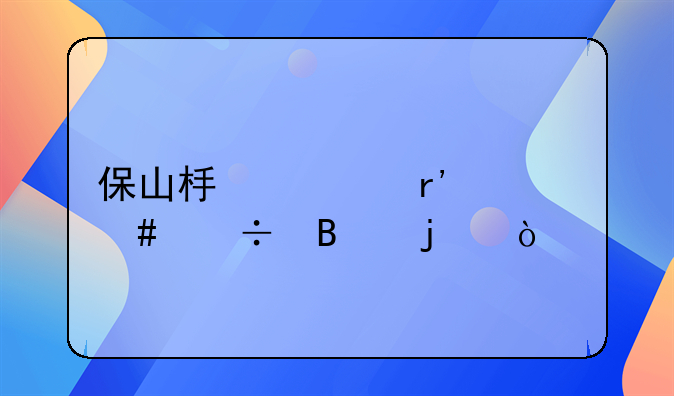 保山板桥有什么好吃的？