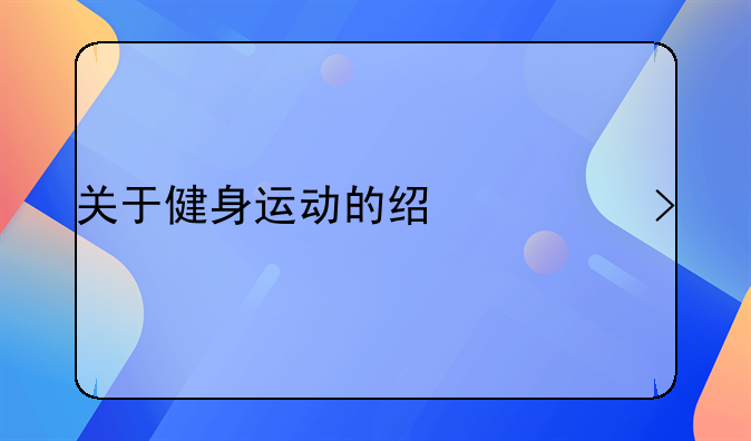 关于健身运动的经典句子