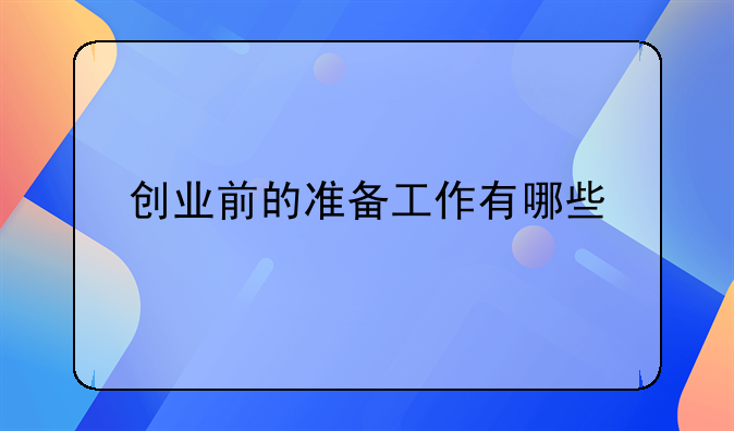 创业前的准备工作有哪些