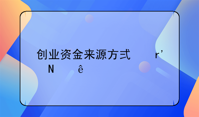 创业资金来源方式有哪些