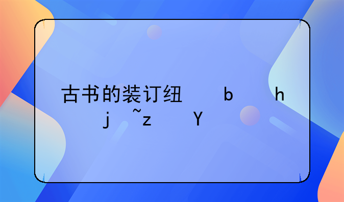 古书的装订线是怎样穿的