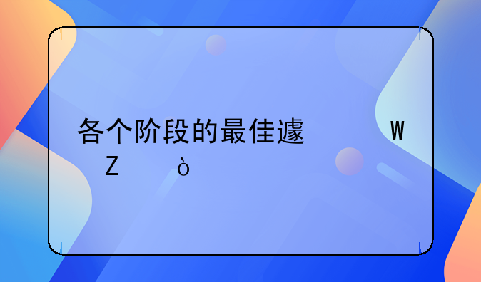 各个阶段的最佳避孕方式