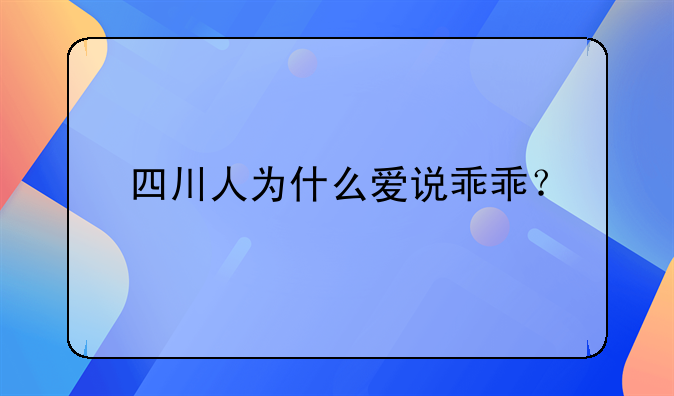 四川人为什么爱说乖乖？