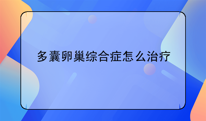 多囊卵巢综合症怎么治疗