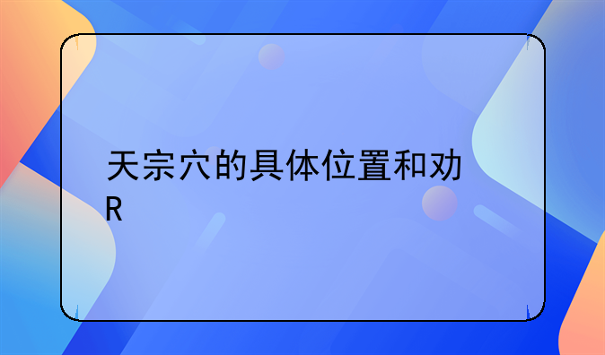 天宗穴的具体位置和功用