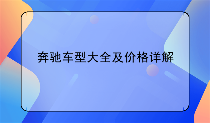 奔驰车型大全及价格详解