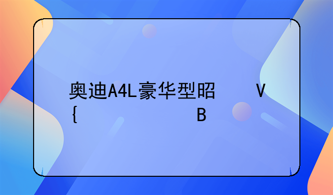 奥迪A4L豪华型是敞篷车吗