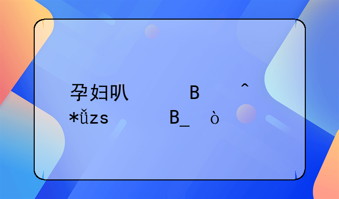 孕妇可以吃无花果干吗？