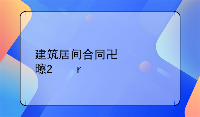 建筑居间合同协议书范本