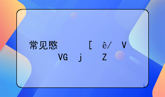 常见意外事故急救的方法