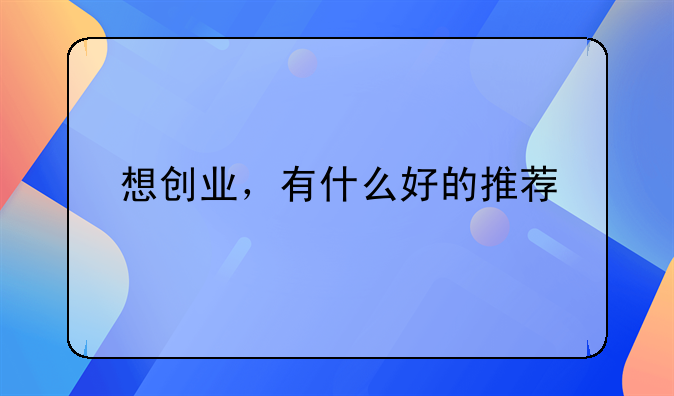 想创业，有什么好的推荐