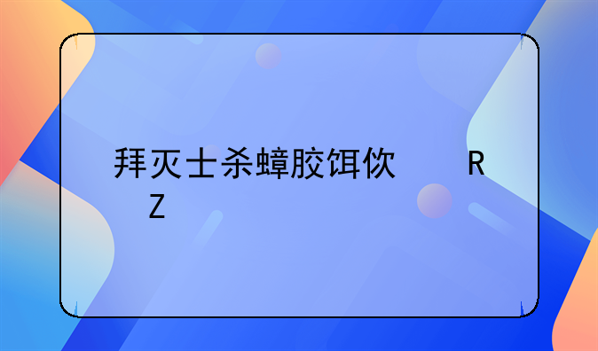 拜灭士杀蟑胶饵使用方法