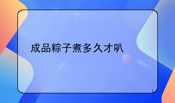 成品粽子煮多久才可以熟