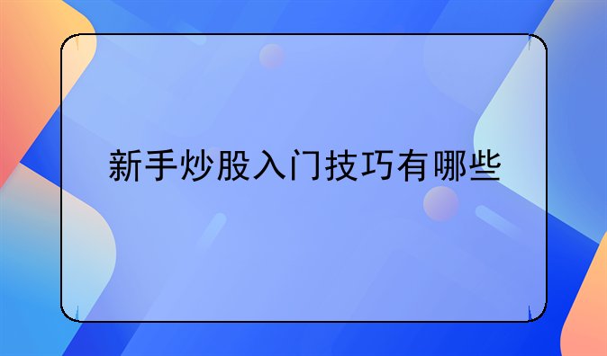 新手炒股入门技巧有哪些