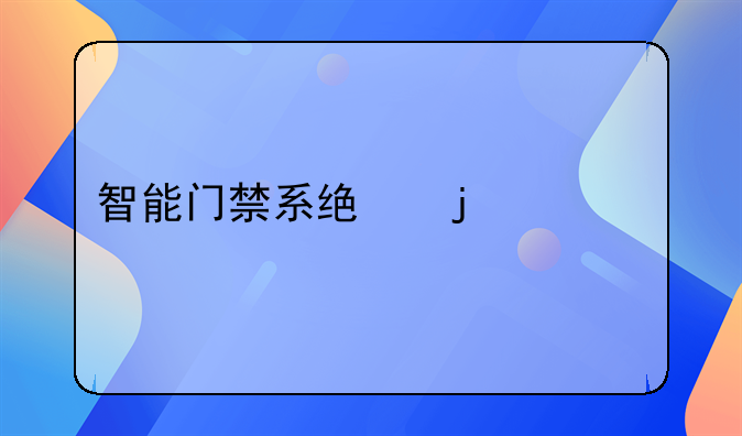 智能门禁系统的一、简介