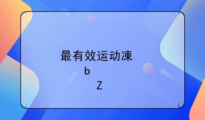 最有效运动减肥瘦身方法