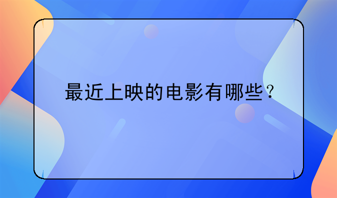 最近上映的电影有哪些？