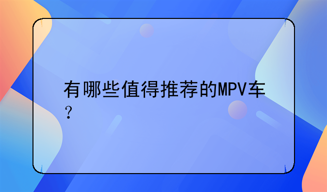 有哪些值得推荐的MPV车？