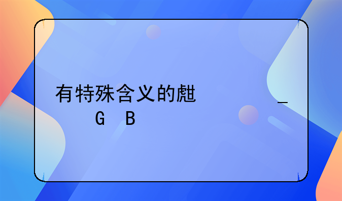 有特殊含义的生僻字网名