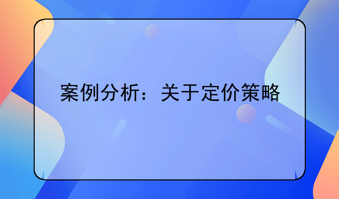 案例分析：关于定价策略