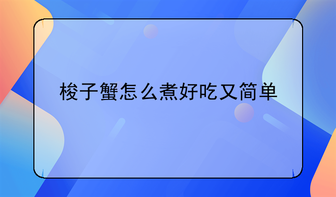 梭子蟹怎么煮好吃又简单