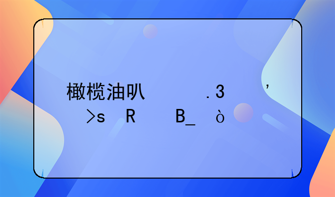 橄榄油可以拌凉菜用吗？