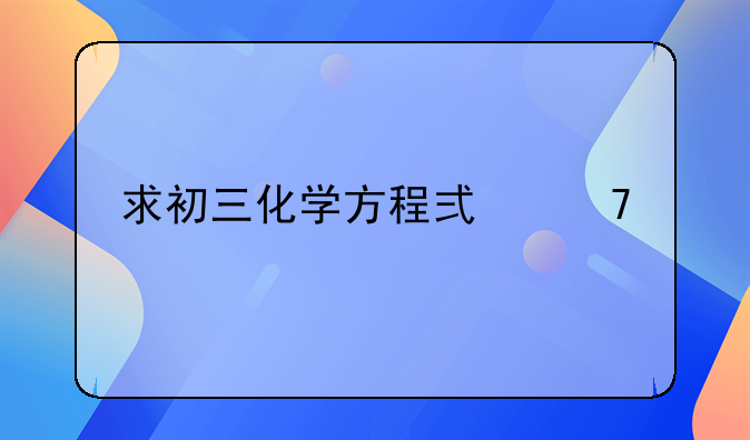 求初三化学方程式配平题