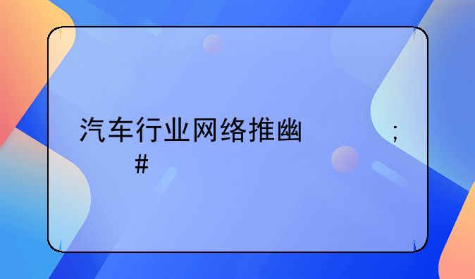 汽车行业网络推广怎么做