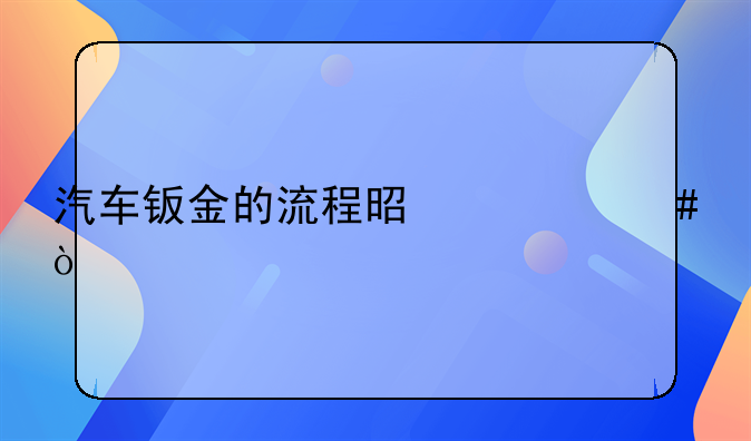 汽车钣金的流程是什么？