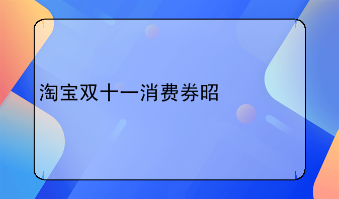 淘宝双十一消费券是什么