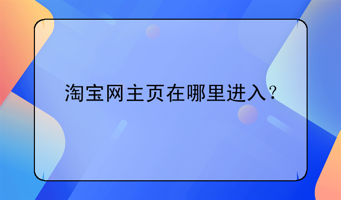 淘宝网主页在哪里进入？