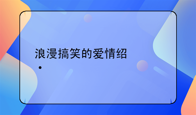 浪漫搞笑的爱情经典语录