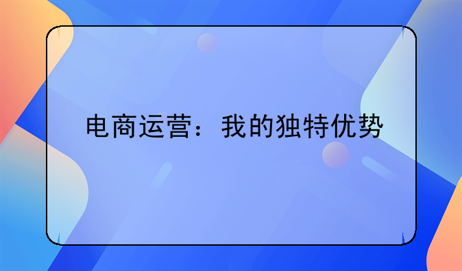 电商运营：我的独特优势