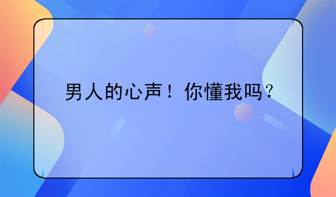 男人的心声！你懂我吗？