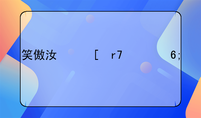 笑傲江湖霍建华版主题曲