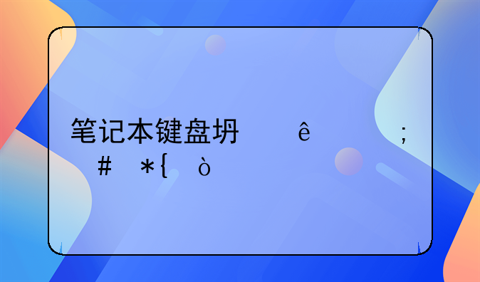 笔记本键盘坏了怎么办？