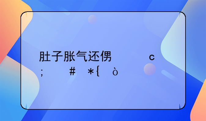 肚子胀气还便秘怎么办？